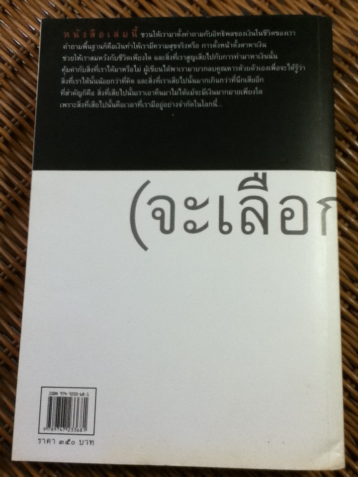 จะเลือกเงินหรือชีวิต/ โจ โดมิงเกซ, วิคกี้ โรบิน/ พล วงศ์พฤกษ์ ผู้แปล