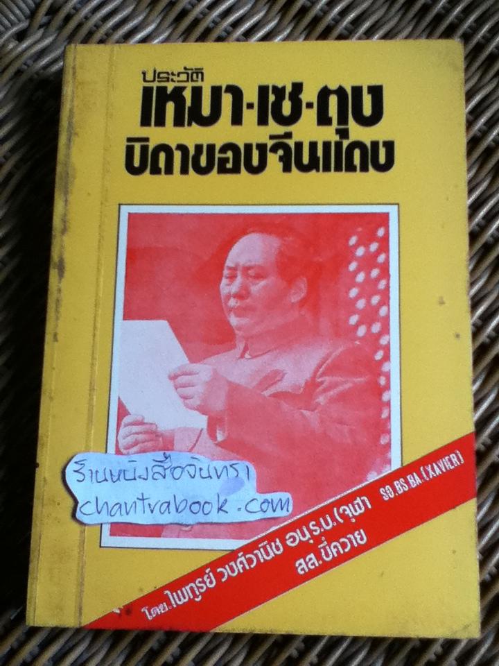 ประวัติเหมา-เซ-ตุง บิดาของจีนแดง/ ไพฑูรย์ วงศ์วานิช