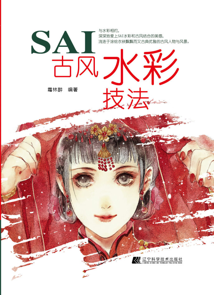 (Pre-order) หนังสือสอนระบายสีน้ำภาพจีนโบราณด้วยโปรแกรม SAI