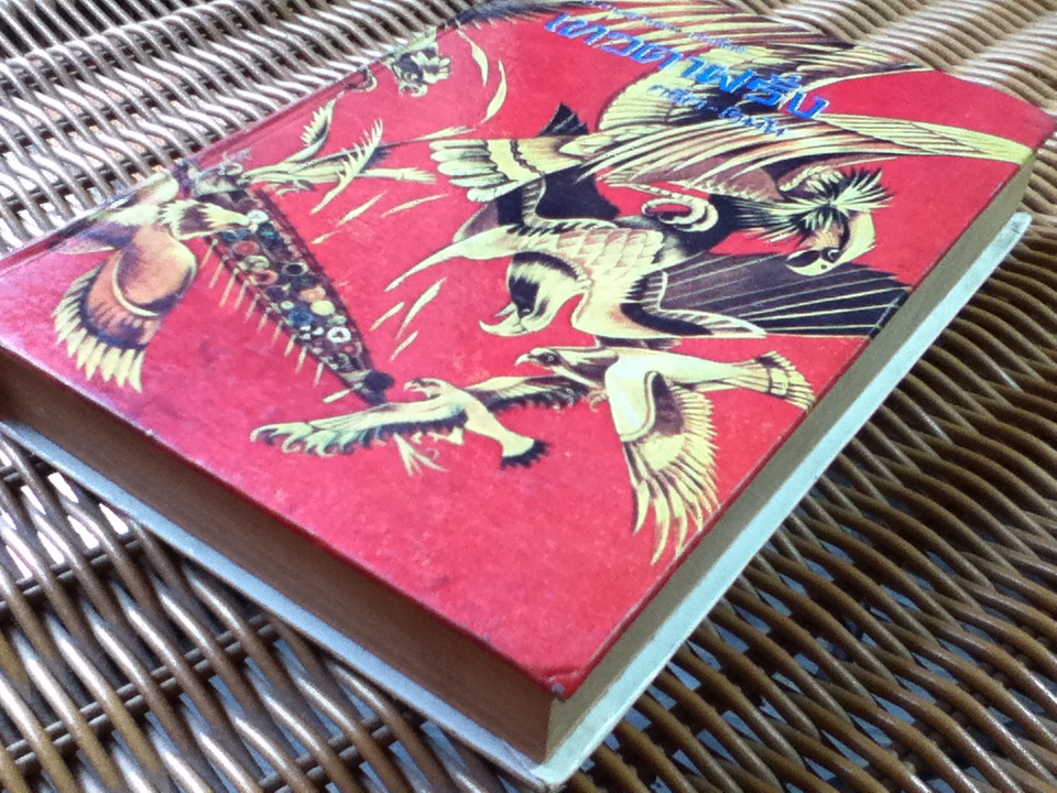 เทวดาฝรั่งกรีก-โรมัน/ อ.สายสุวรรณ