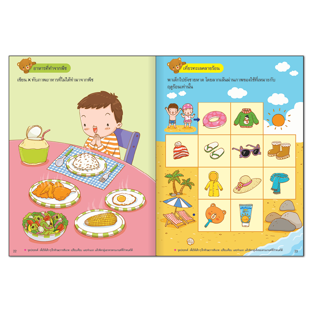 Book World แบบฝึกเตรียมความพร้อมทักษะรอบด้านสำหรับเด็กปฐมวัย การจำแนกและการจัดกลุ่ม (บุคคล สถานที่ สัตว์ พืช ฤดูกาล และสิ่งต่าง ๆ รอบตัว)