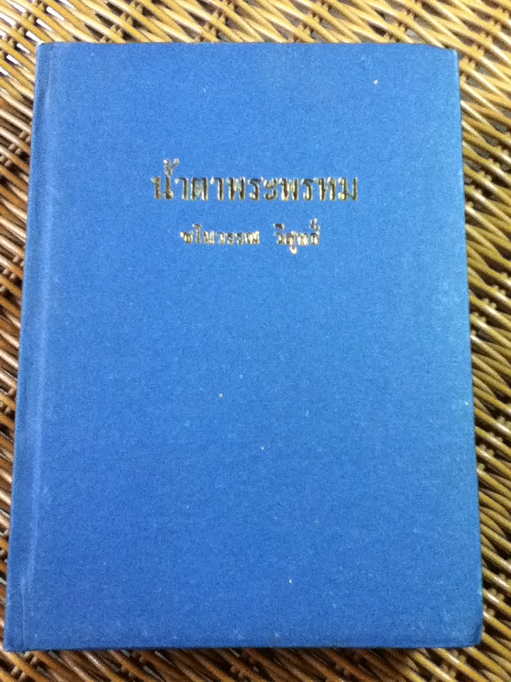 น้ำตาพระพรหม