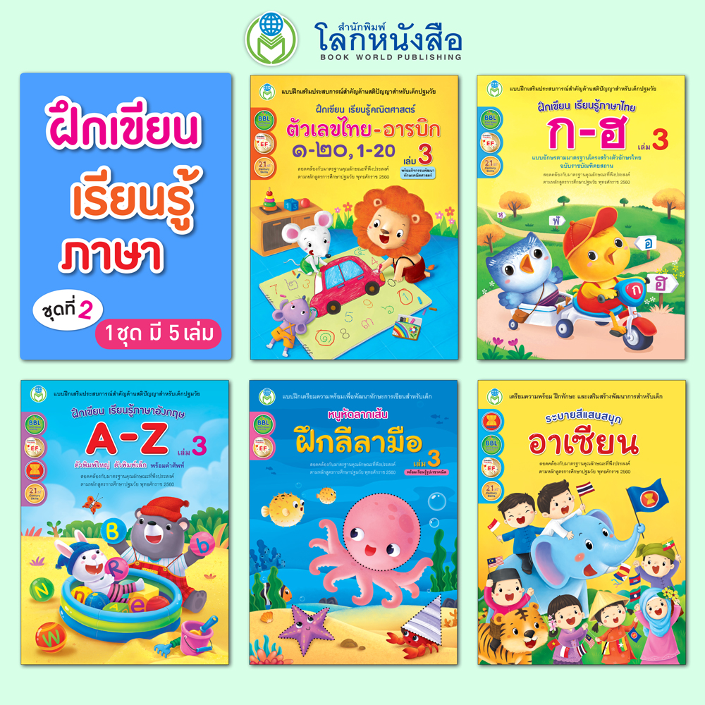 Book World หนังสือแบบฝึก ชุด ฝึกเขียน เรียนรู้ภาษา ชุดที่ 2 (มี 5 เล่ม)