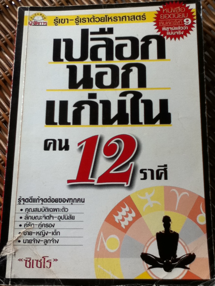 เปลือกนอกแก่นใน คน 12 ราศี