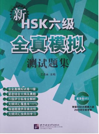 New HSK Level 6 Model Tests + MP3 新HSK6级全真模拟测试题集(附MP3光盘1张)