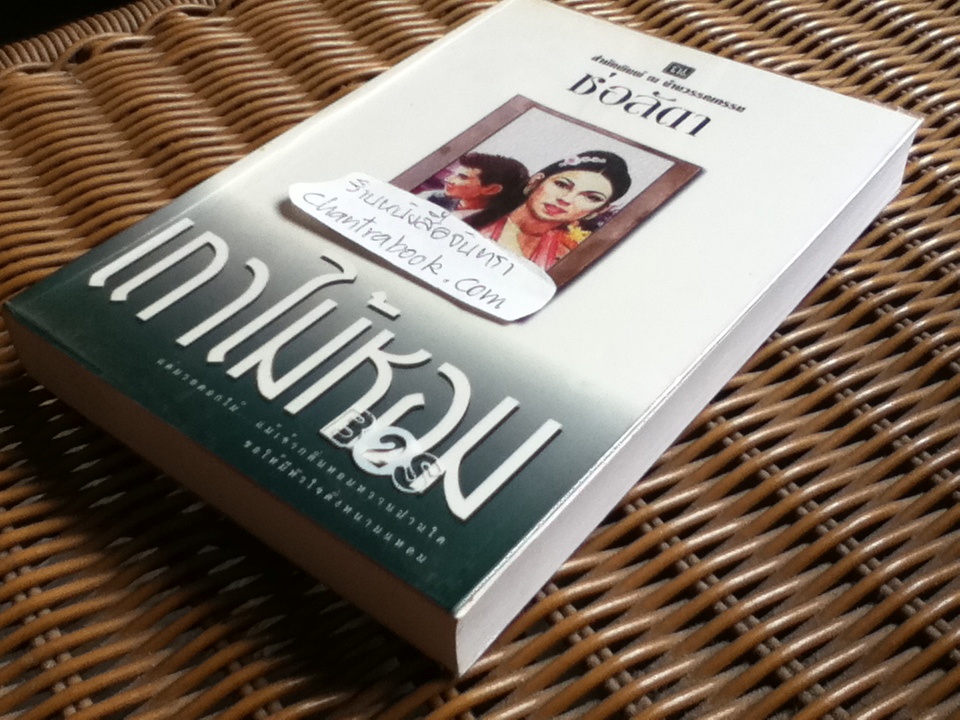 เถาไม้หอม/ ช่อลัดา