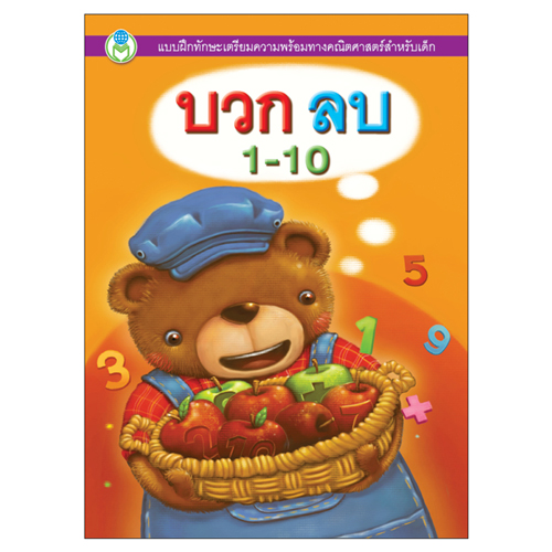 Book World หนังสือเด็ก แบบฝึก บวก ลบ 1-10