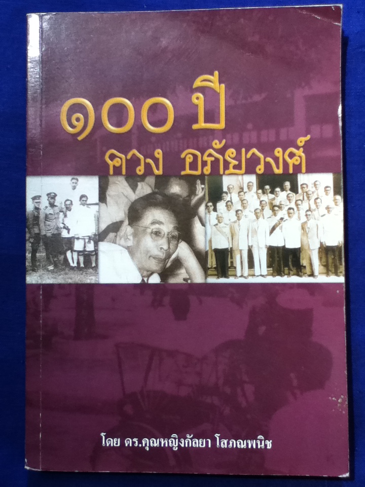 100 ปี ควง อภัยวงศ์