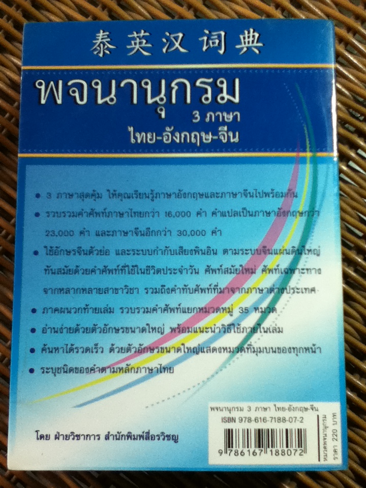 พจนานุกรม 3 ภาษา ไทย-อังกฤษ-จีน