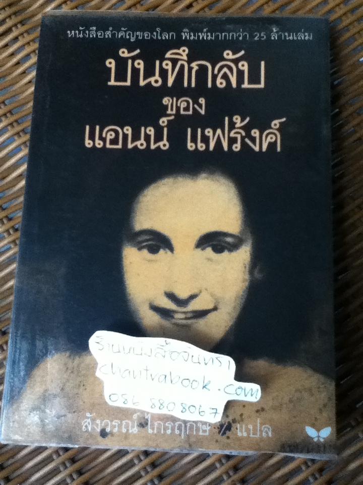 บันทึกลับของ แอนน์ แฟร้งค์ (ฉบับสมบูรณ์)