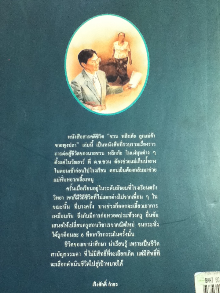 ชีวประวัติ ชวน หลีกภัย จากสามัญชนสู่นายกรัฐมนตรีคนที่ 20/ เริงศักดิ์ กำธร