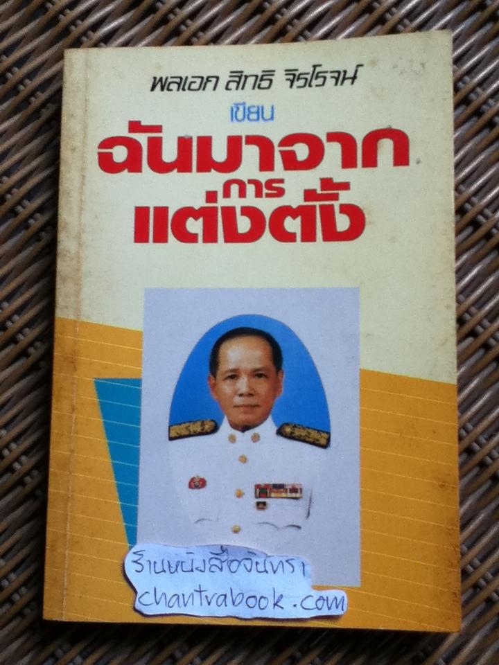 ฉันมาจากการแต่งตั้ง/ พลเอก สิทธิ จิรโรจน์