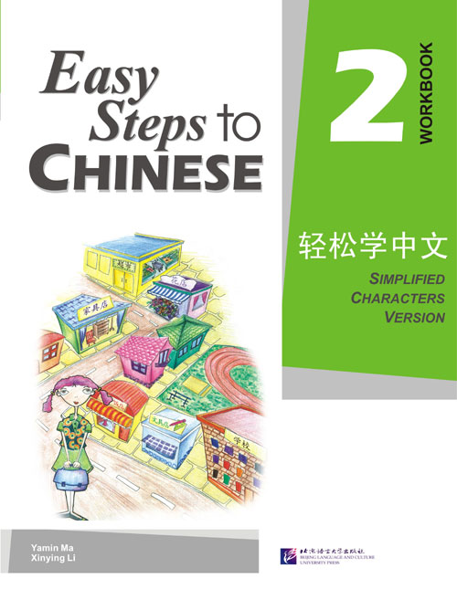 แบบฝึกหัด Easy Steps to Chinese เล่ม 2 轻松学中文2:练习册 Easy Steps to Chinese Vol. 2 - Workbook