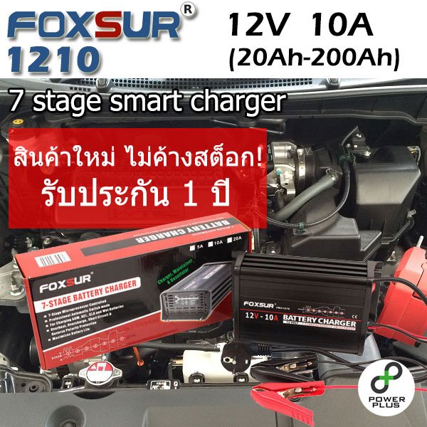 FOXSUR รุ่น FBC1210 เครื่องชาร์จฟื้นฟูแบตเตอรี่รถยนต์ 12V 10A