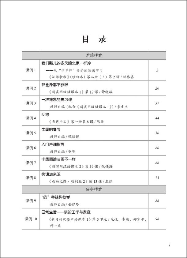หนังสือบทเรียนสำหรับการสอนภาษาจีนสำหรับต่างชาติ ระดับ1 国际汉语教学优秀课例集1 Exemplary Lessons of International Chinese Teaching 1