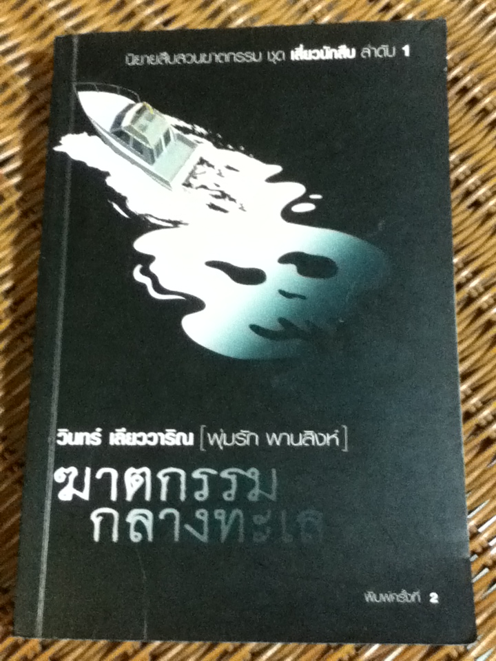 พุ่มรัก พานสิงห์: ฆาตกรรมกลางทะเล นิยายสืบสวนฆาตกรรม ชุด เสี่ยวนักสืบ ลำดับ 1