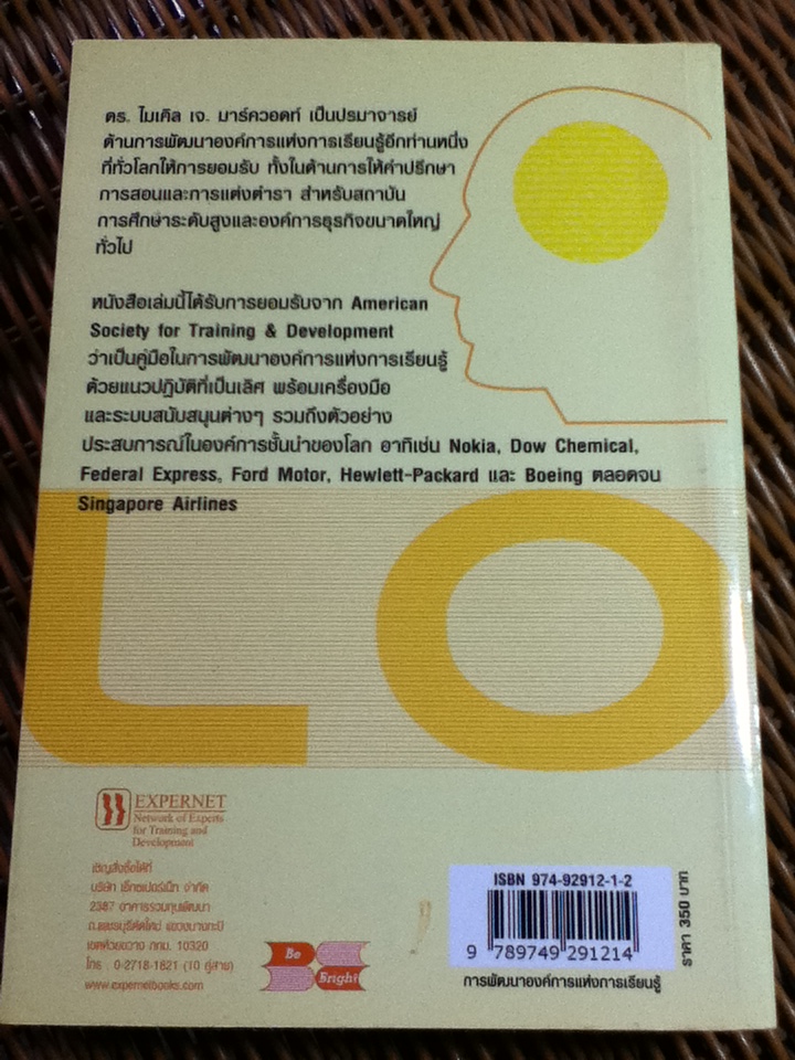 การพัฒนาองค์การแห่งการเรียนรู้/ ไมเคิล เจ. มาร์ควอดต์