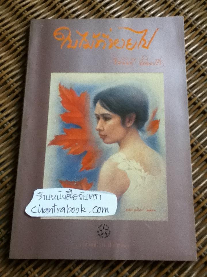 ใบไม้ที่หายไป/ จิระนันท์ พิตรปรีชา