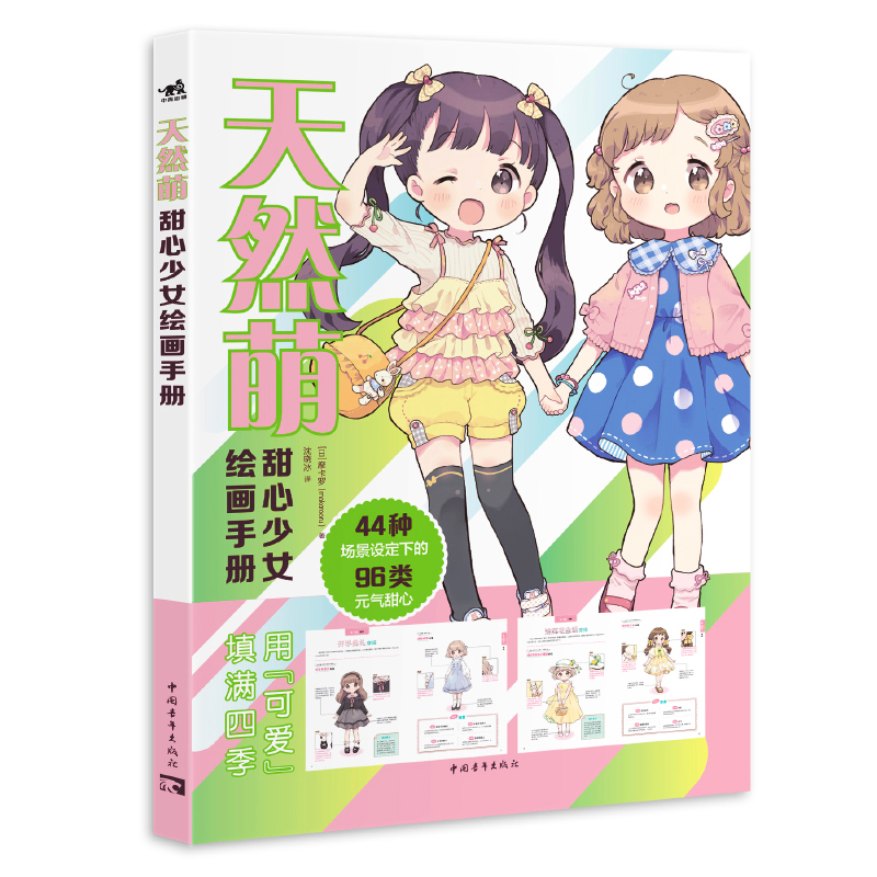 (พร้อมส่ง) หนังสือคาแรคเตอร์การ์ตูนเด็กผู้หญิงน่ารัก