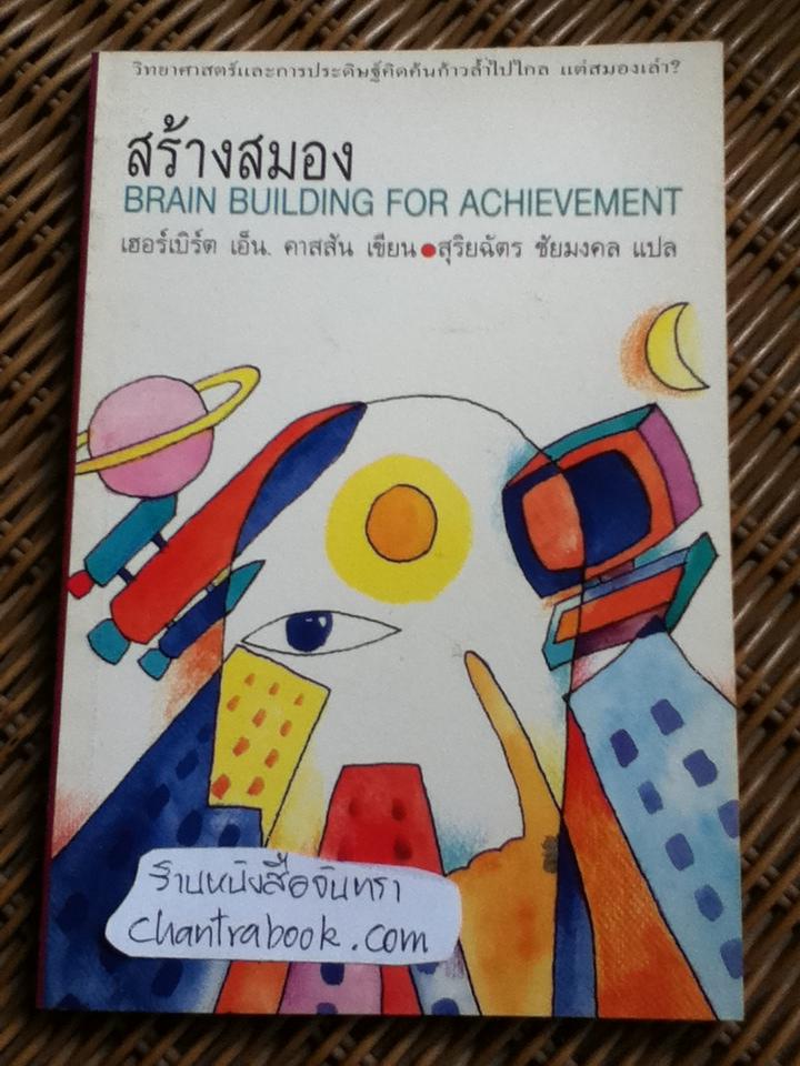 สร้างสมอง/ เฮอร์เบิร์ต เอ็น. คาสสัน