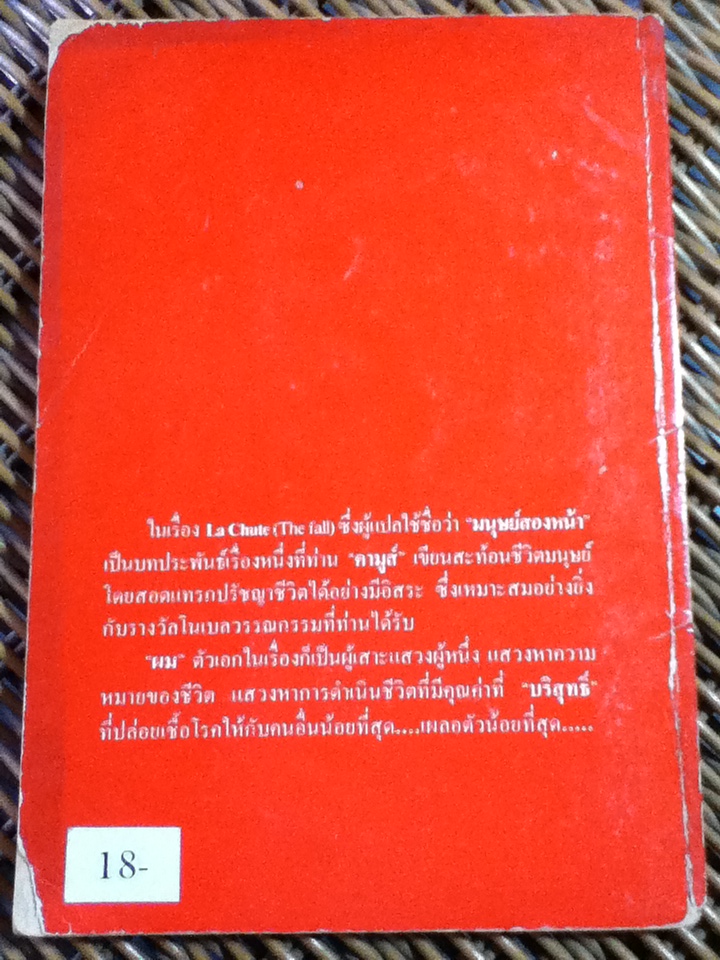 มนุษย์สองหน้า/ อัลแบร์ต์ คามูส์/ ตุลจันทร ผู้แปล