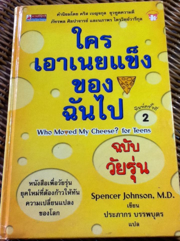ใครเอาเนยแข็งของฉันไป ฉบับวัยรุ่น/ สเปนเซอร์ จอหฺ์นสัน/ ประภากร บรรพบุตร ผุ้แปล