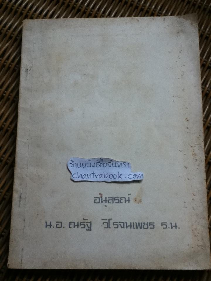 อนุสรณ์ น.อ. ณรัฐ วิโรจนเพชร ร.น.