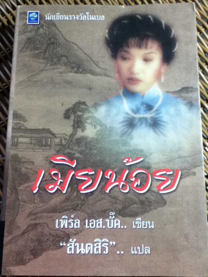 เมียน้อย/ เพิร์ล เอส. บั๊ค/ สันตสิริ ผู้แปล