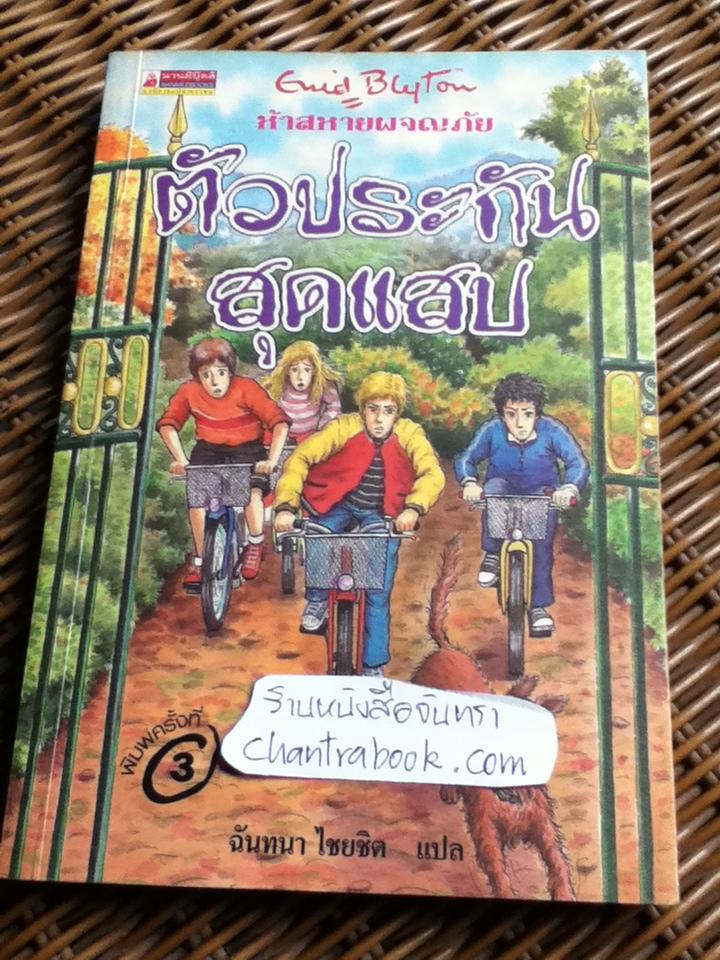 ห้าสหายผจญภัย ตอน ตัวประกันสุดแสบ/ เอนิด ไบลตัน