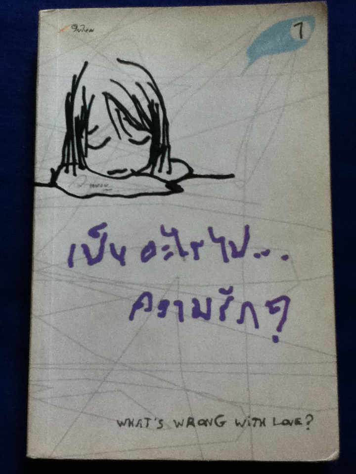 เป็นอะไรไปความรัก What's wrong with love?