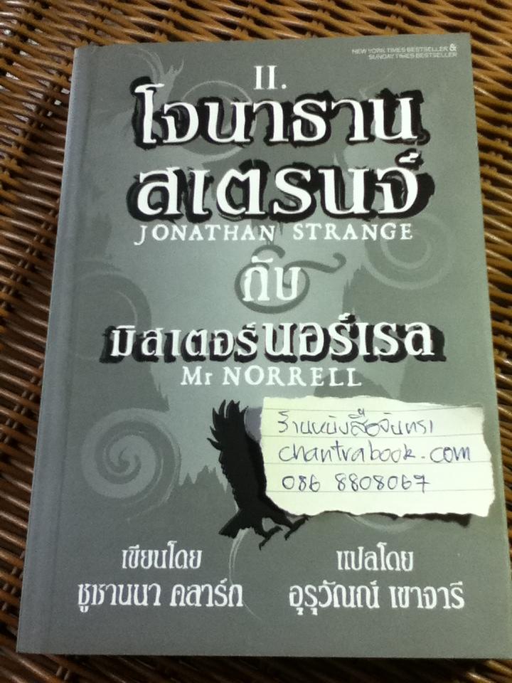 โจนาธาน สเตรนจ์ กับมิสเตอร์นอร์เรล เล่ม 1-3/ ซูซานนา คลาร์ก