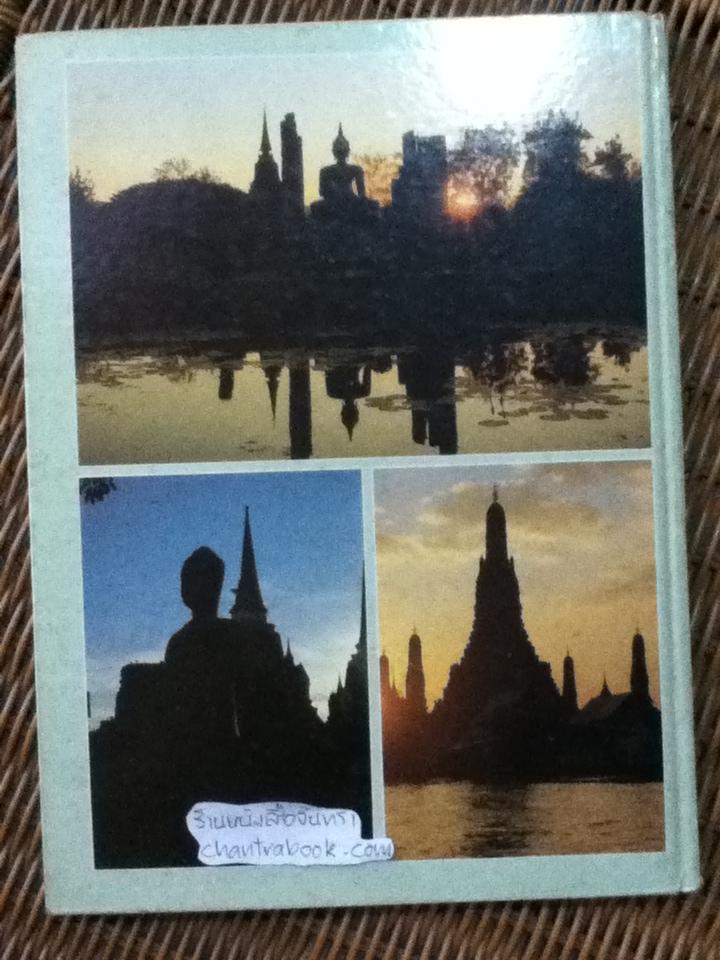 นครหลวงไทย สดใสรุ่งเรืองทุกยุคทุกสมัย หนังสือที่ระลึกในวาระครบรอบ45ปีของธนาคารนครหลวงไทย จำกัด