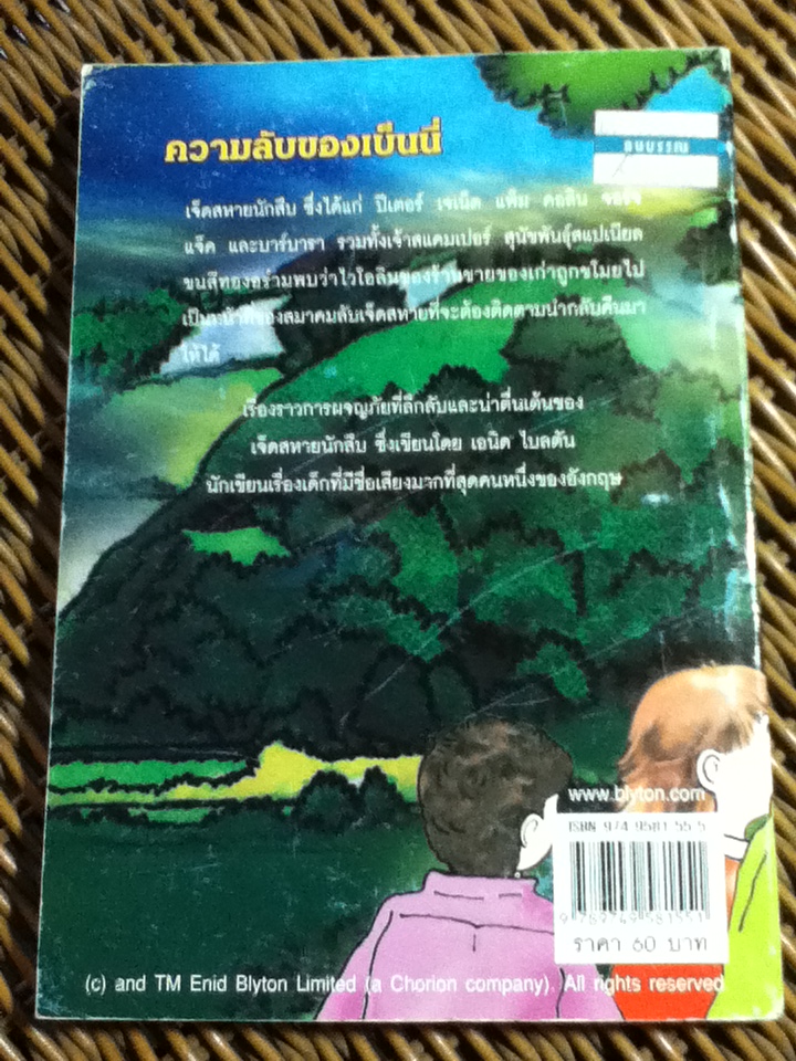 7 สหายนักสืบ ตอน ความลับของเบ็นนี่/ เอนิด ไบลตัน