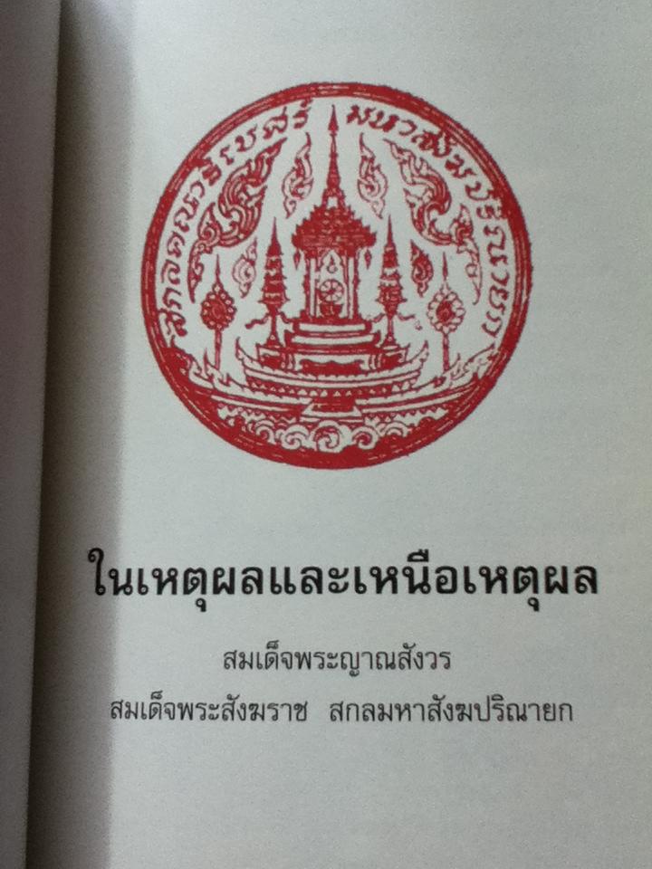 พระนิพนธ์ 3 เล่ม โดยเสด็จพระราชกุศลในพระราชพิธีพระราชทานเพลิงศพ สมเด็จพระญาณสังวร สมเด็จพระสังฆราช สกลมหาสังฆปริณายก