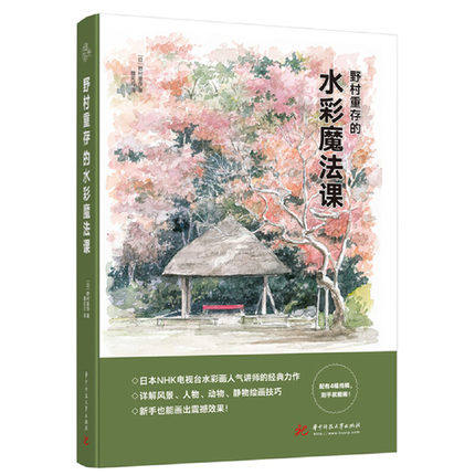 (Pre-order) หนังสือสอนระบายสีน้ำของอาจารย์ Nomura Shigeari