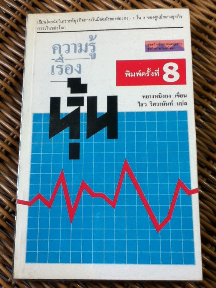 ความรู้เรื่องหุ้น/ หยางหมิงกง