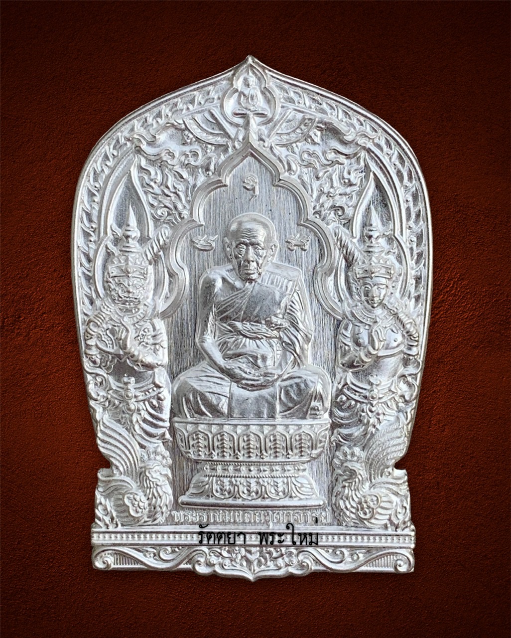 เหรียญนั่งพาน รุ่นเลื่อนสมณศักดิ์ หลวงปู่ทอง วัดดอนไก่ดี จ.สมุทรสาคร เนื้อเงิน