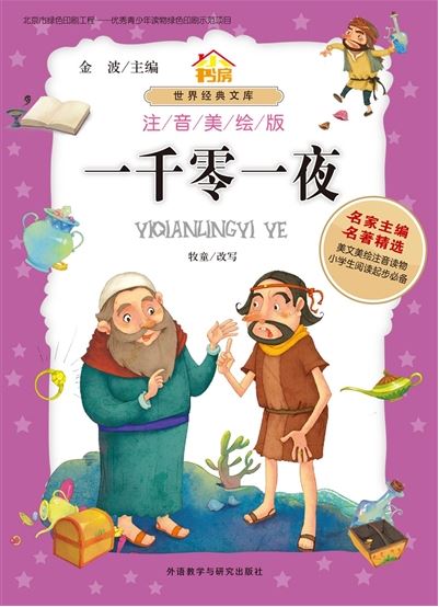 หนังสือนิทานการ์ตูนภาษาจีนอาหรับราตรี 一千零一夜 (注音美绘版) The Arabian Nights (Chinese Phonetic Version)