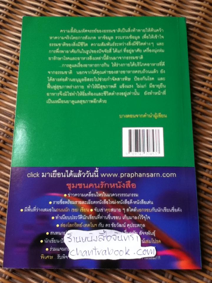 มหัศจรรย์อาหารต้านโรค/ ประภาศรี เทียนประเสริฐ