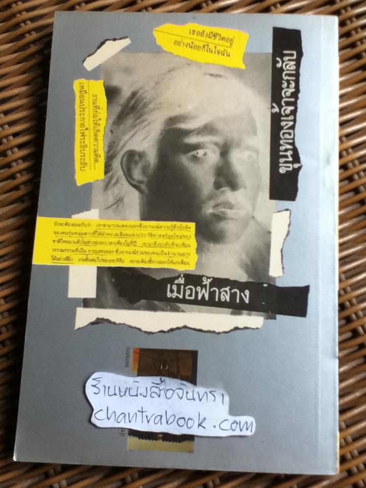 ขุนทองเจ้าจะกลับเมื่อฟ้าสาง ฉบับภาษาไทยและอังกฤษ/ อัศศิริ ธรรมโชติ