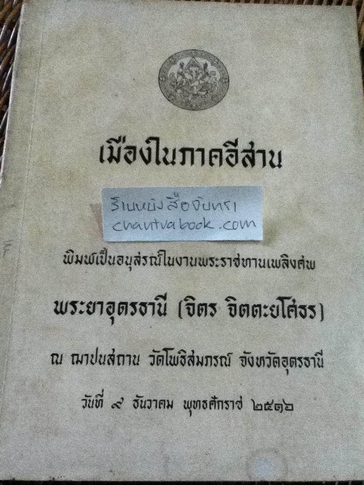 เมืองในภาคอีสาน อนุสรณ์งานพระราชทานเพลิงศพ พระยาอุดรธานี(จิตร จิตตะยโศธร)