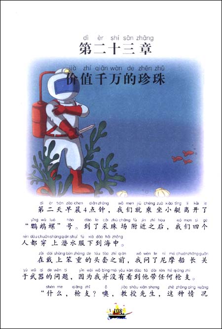 หนังสือนิทานน่าอ่านสร้างสรรค์ภาษาจีนตอน: เปิดโลกใต้ทะเลสองหมื่นไมล์ 小书房•世界经典文库:海底两万里(注音美绘版) World Classic Library: 20,000 Miles Under the Sea (Phonetic Version)