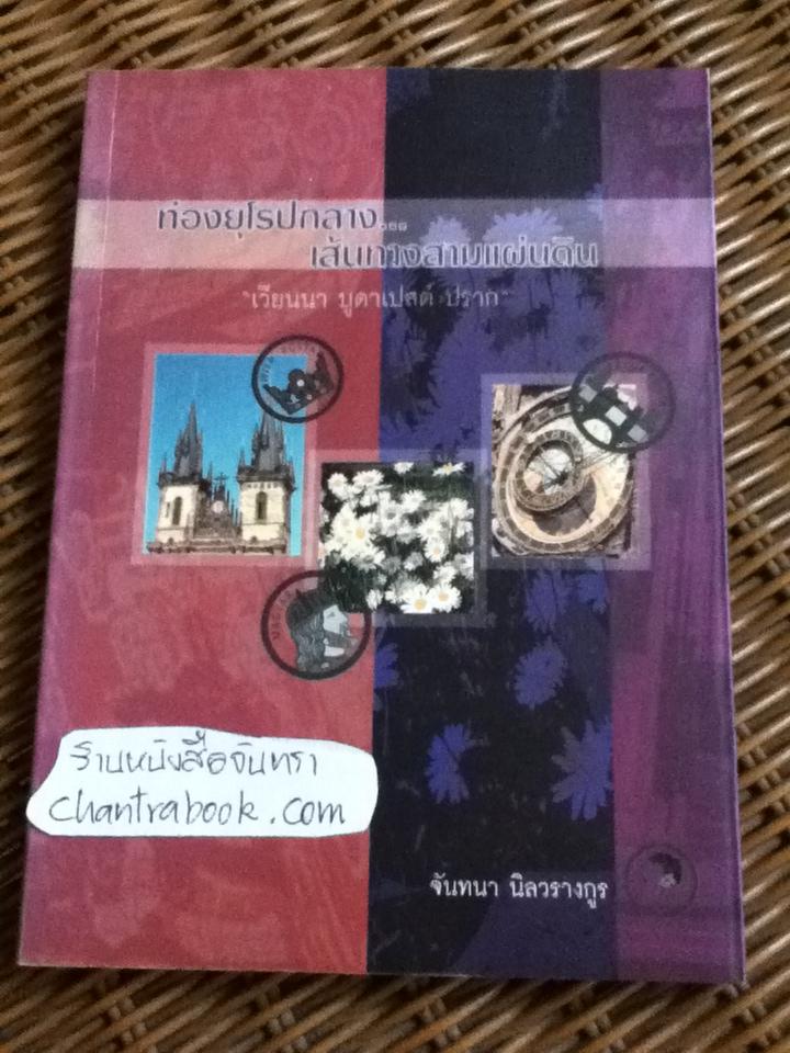 ท่องยุโรปกลาง เส้นทางสามแผ่นดิน(เวียนนา บูดาเปสต์ ปราก)/ จันทนา นิลวรางกูร
