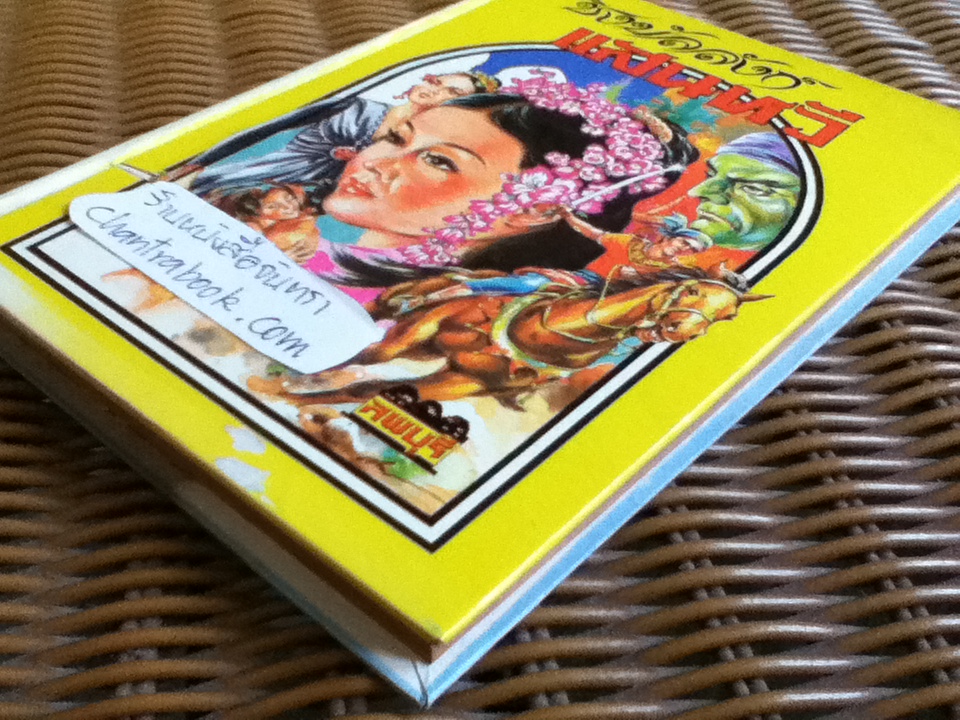 ชิงบัลลังก์แสนหวี/ ลพบุรี