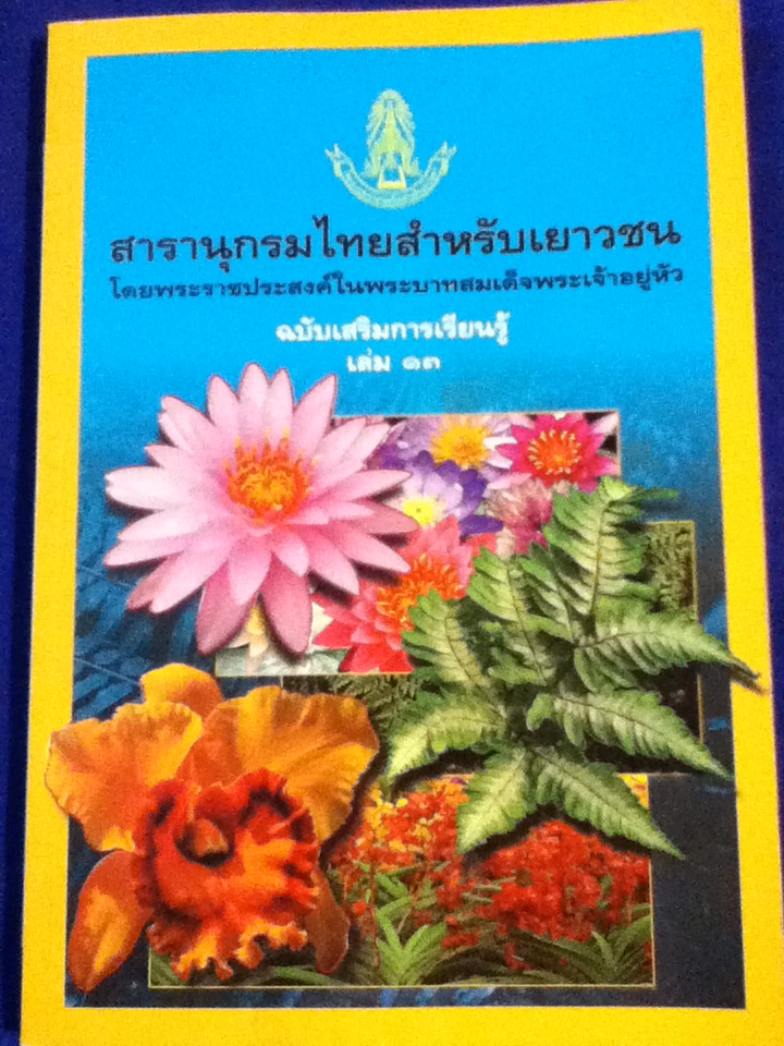 สารานุกรมไทยสำหรับเยาวชน ฉบับเสริมการเรียนรู้ เล่ม 13, 2552
