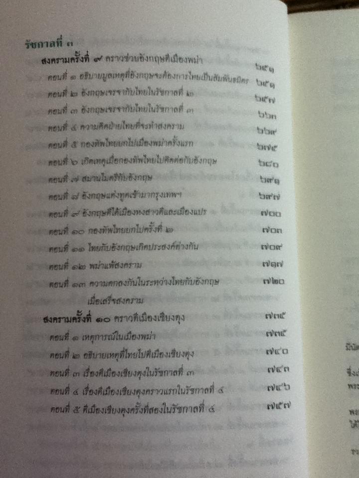 พงศาวดารเรื่องไทยรบพม่า/ สมเด็จฯกรมพระยาดำรงราชานุภาพ