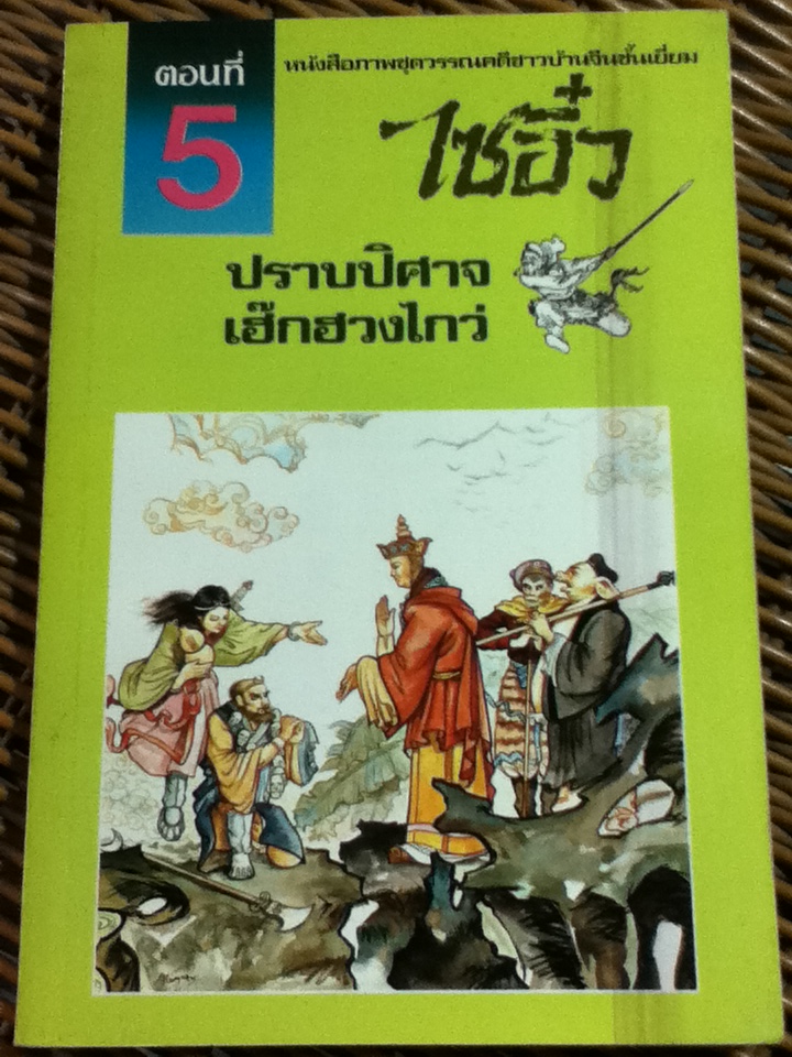 หนังสือภาพชุดวรรณคดีชาวบ้านจีนชั้นเยี่ยม ไซอิ๋ว 21 ตอน (จบในตอน)/ บ.ใบไม้ แปลและเรียบเรียง