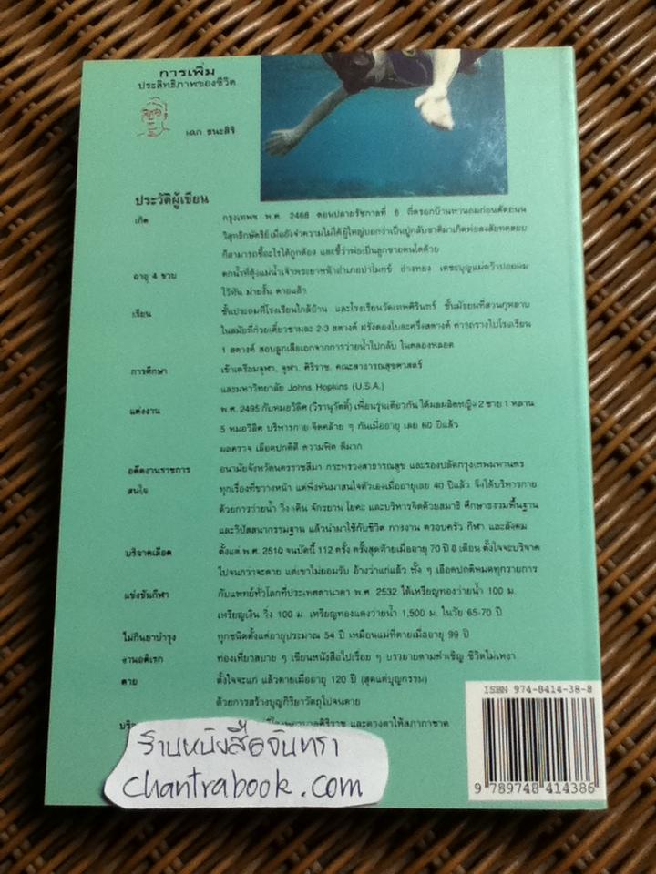 การเพิ่มประสิทธิภาพของชีวิต/ นพ.เฉก ธนะสิริ