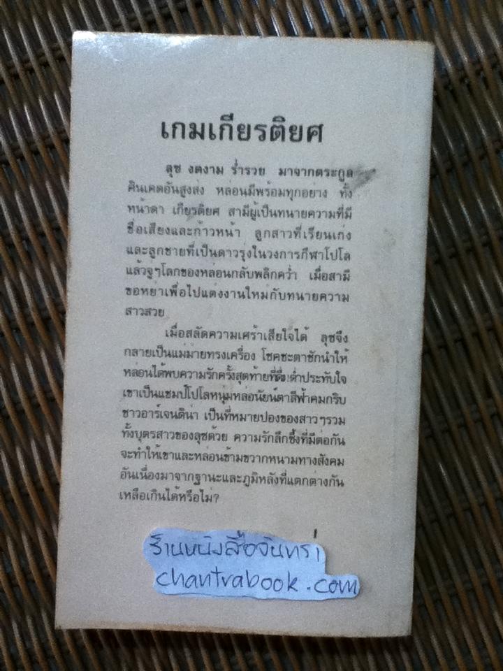 เกมเกียรติยศ/ เจเน็ต เดลีย์