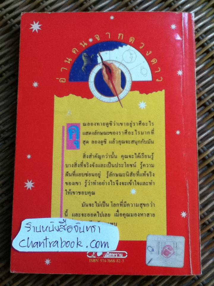 อ่านคนจากดวงดาว/ ชลิดา จริยาธิมุตต์: แปลและเรียบเรียง